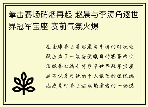 拳击赛场硝烟再起 赵晨与李涛角逐世界冠军宝座 赛前气氛火爆