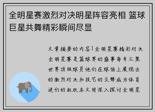 全明星赛激烈对决明星阵容亮相 篮球巨星共舞精彩瞬间尽显