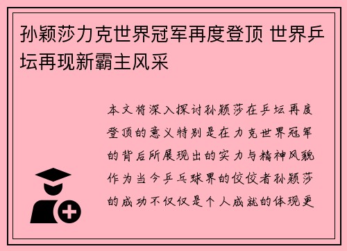 孙颖莎力克世界冠军再度登顶 世界乒坛再现新霸主风采