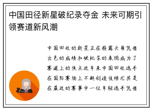 中国田径新星破纪录夺金 未来可期引领赛道新风潮