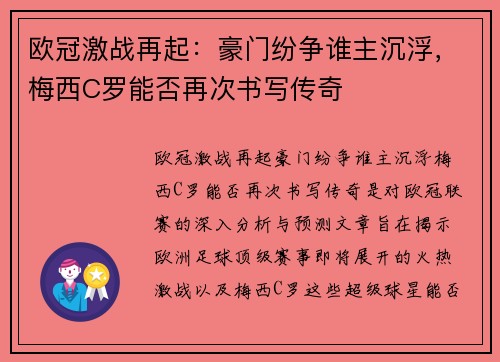 欧冠激战再起：豪门纷争谁主沉浮，梅西C罗能否再次书写传奇