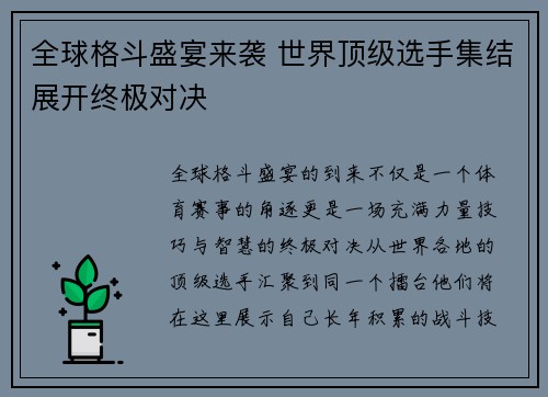 全球格斗盛宴来袭 世界顶级选手集结展开终极对决