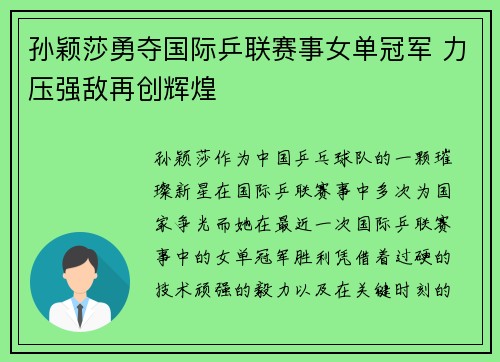 孙颖莎勇夺国际乒联赛事女单冠军 力压强敌再创辉煌