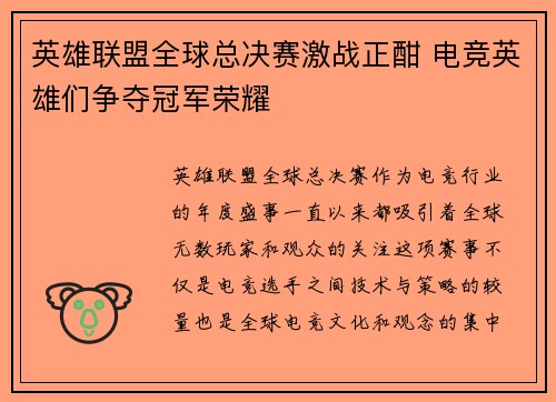 英雄联盟全球总决赛激战正酣 电竞英雄们争夺冠军荣耀