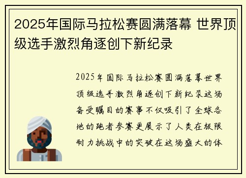 2025年国际马拉松赛圆满落幕 世界顶级选手激烈角逐创下新纪录