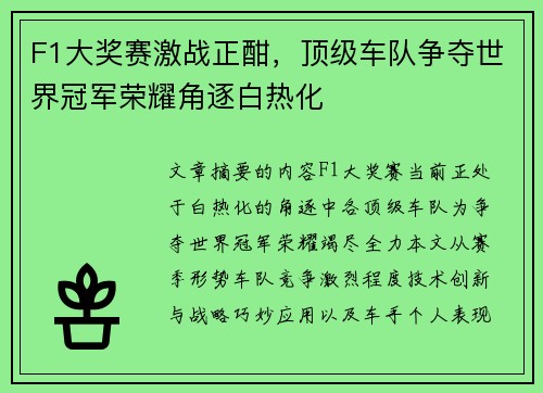 F1大奖赛激战正酣，顶级车队争夺世界冠军荣耀角逐白热化