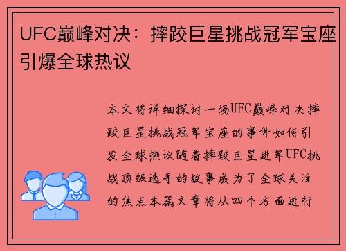 UFC巅峰对决：摔跤巨星挑战冠军宝座引爆全球热议
