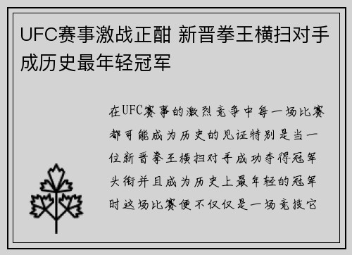 UFC赛事激战正酣 新晋拳王横扫对手成历史最年轻冠军