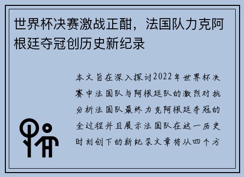 世界杯决赛激战正酣，法国队力克阿根廷夺冠创历史新纪录