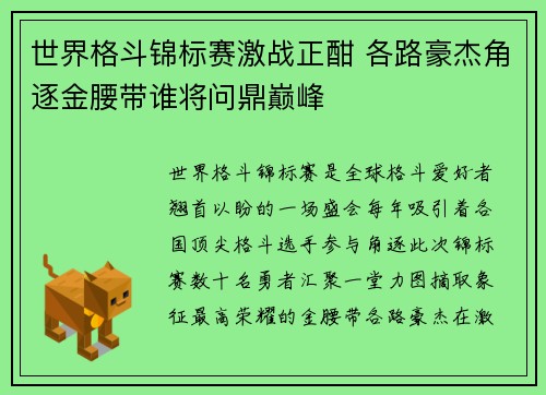世界格斗锦标赛激战正酣 各路豪杰角逐金腰带谁将问鼎巅峰