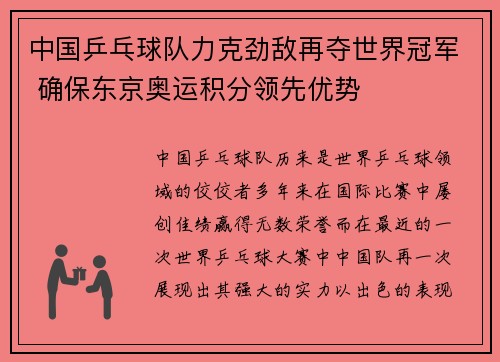 中国乒乓球队力克劲敌再夺世界冠军 确保东京奥运积分领先优势