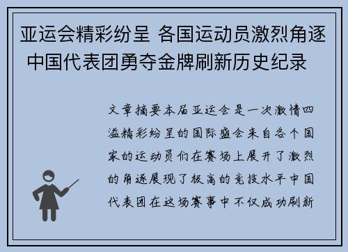 亚运会精彩纷呈 各国运动员激烈角逐 中国代表团勇夺金牌刷新历史纪录