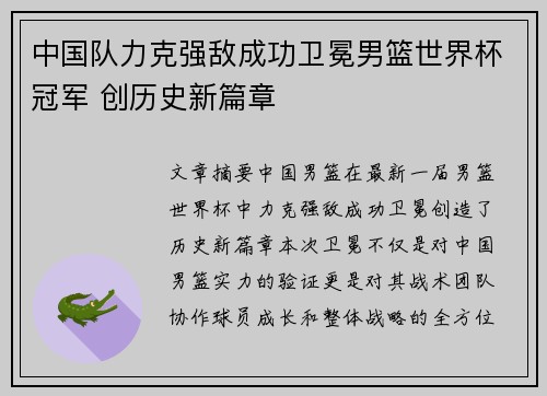 中国队力克强敌成功卫冕男篮世界杯冠军 创历史新篇章