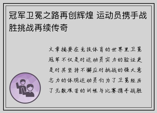 冠军卫冕之路再创辉煌 运动员携手战胜挑战再续传奇