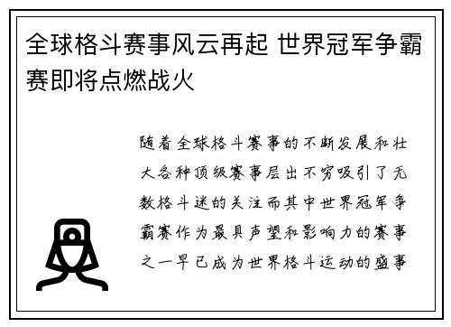 全球格斗赛事风云再起 世界冠军争霸赛即将点燃战火