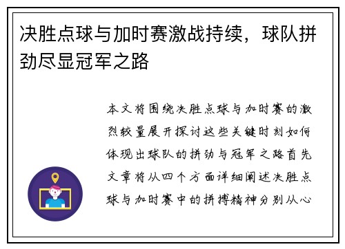 决胜点球与加时赛激战持续，球队拼劲尽显冠军之路