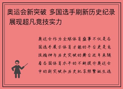奥运会新突破 多国选手刷新历史纪录 展现超凡竞技实力
