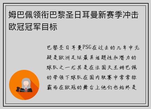 姆巴佩领衔巴黎圣日耳曼新赛季冲击欧冠冠军目标