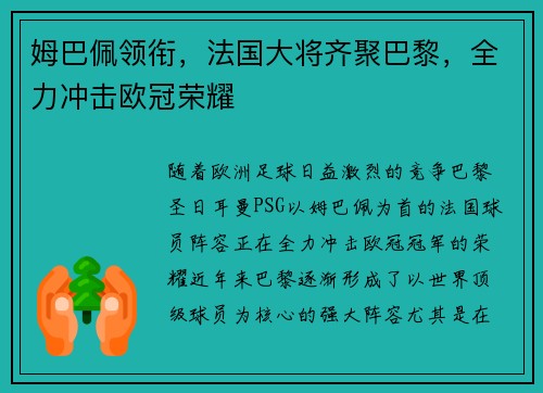 姆巴佩领衔，法国大将齐聚巴黎，全力冲击欧冠荣耀