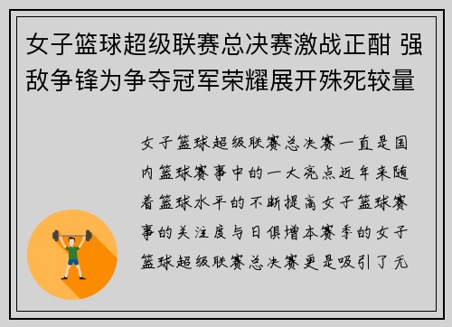 女子篮球超级联赛总决赛激战正酣 强敌争锋为争夺冠军荣耀展开殊死较量