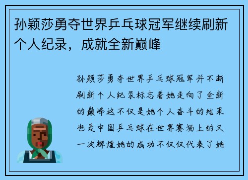 孙颖莎勇夺世界乒乓球冠军继续刷新个人纪录，成就全新巅峰