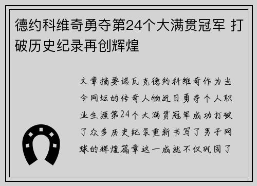 德约科维奇勇夺第24个大满贯冠军 打破历史纪录再创辉煌