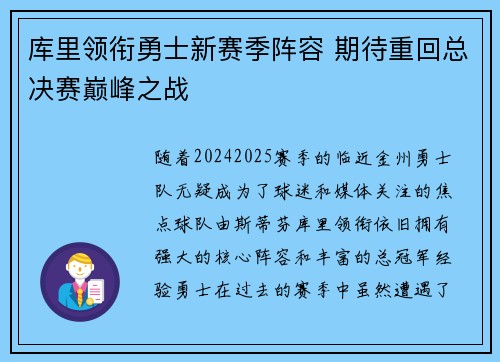 库里领衔勇士新赛季阵容 期待重回总决赛巅峰之战