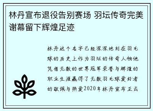 林丹宣布退役告别赛场 羽坛传奇完美谢幕留下辉煌足迹