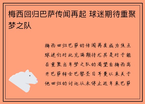 梅西回归巴萨传闻再起 球迷期待重聚梦之队