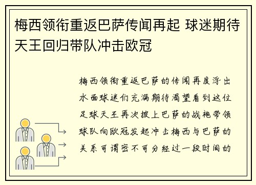 梅西领衔重返巴萨传闻再起 球迷期待天王回归带队冲击欧冠