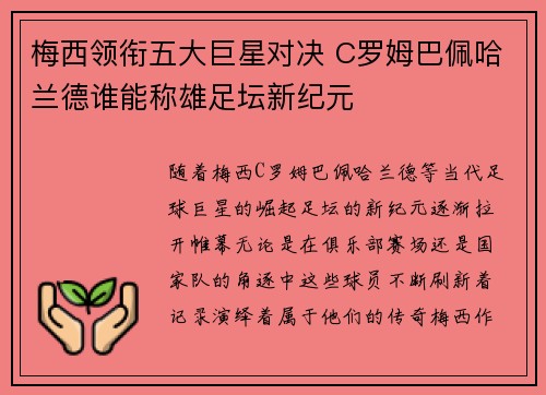 梅西领衔五大巨星对决 C罗姆巴佩哈兰德谁能称雄足坛新纪元
