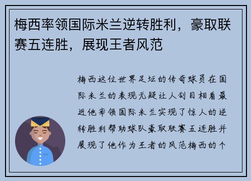 梅西率领国际米兰逆转胜利，豪取联赛五连胜，展现王者风范