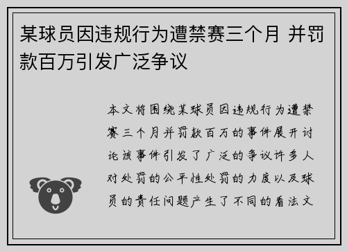某球员因违规行为遭禁赛三个月 并罚款百万引发广泛争议