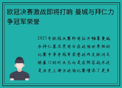 欧冠决赛激战即将打响 曼城与拜仁力争冠军荣誉