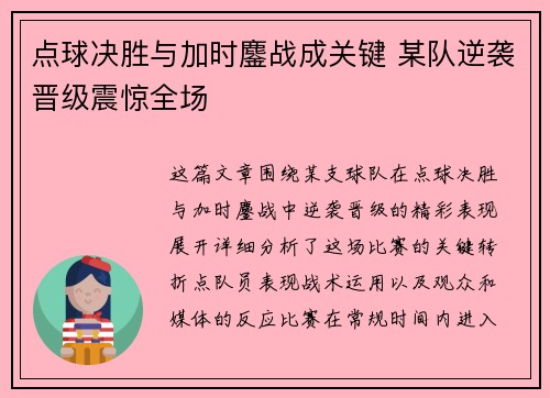 点球决胜与加时鏖战成关键 某队逆袭晋级震惊全场