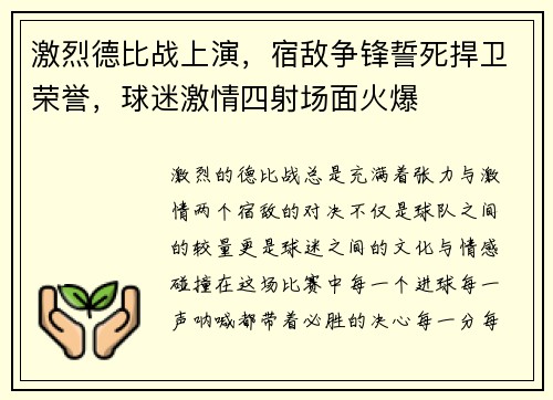 激烈德比战上演，宿敌争锋誓死捍卫荣誉，球迷激情四射场面火爆
