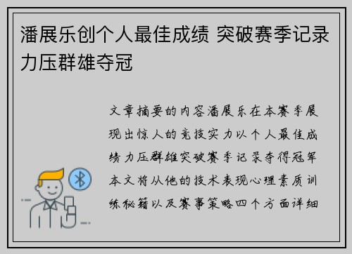 潘展乐创个人最佳成绩 突破赛季记录力压群雄夺冠