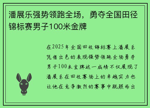 潘展乐强势领跑全场，勇夺全国田径锦标赛男子100米金牌