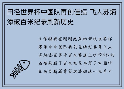 田径世界杯中国队再创佳绩 飞人苏炳添破百米纪录刷新历史