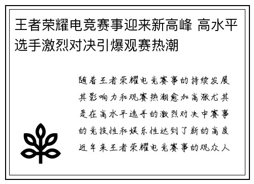 王者荣耀电竞赛事迎来新高峰 高水平选手激烈对决引爆观赛热潮