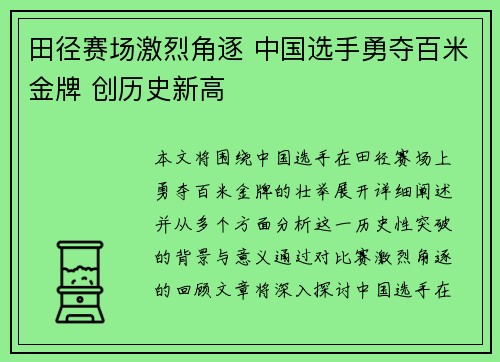 田径赛场激烈角逐 中国选手勇夺百米金牌 创历史新高